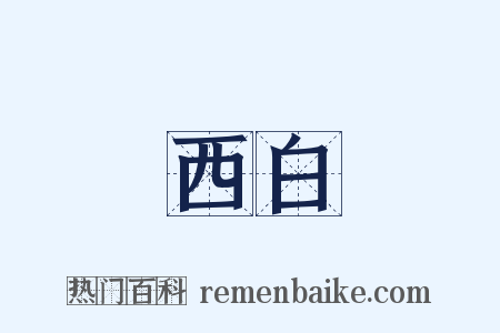 西白是什么意思的图片